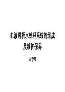 血液透析水处理系统的组成及维护保