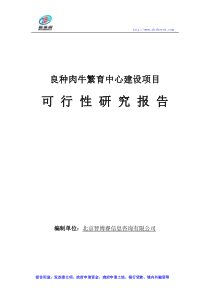 良种肉牛繁育中心建设项目可行性研究报告