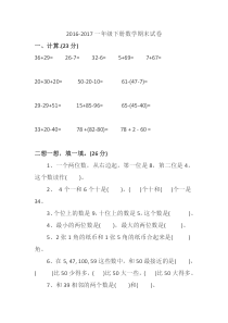 2016-2017一年级下册数学期末试卷