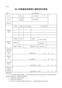 XX市家庭经济困难儿童资助申请表