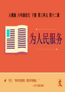 小学语文六年级下册 《为人民服务》第一课时 ppt课件