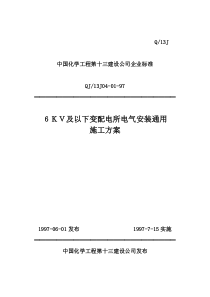 6KV及以下变配电所电气安装通用施工方案