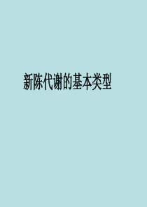 天津市外院附校2014年高中生物 1-5 新陈代谢基本类型全套整理课件 新人教版必修1