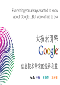 第一小组--google信息技术带来的经济利益