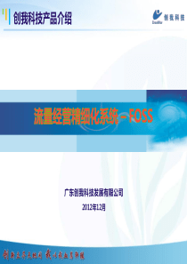 创我科技流量经营智能化系统(FOSS)产品介绍130106