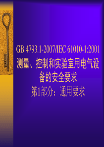 GB4793-2007学习资料完整版