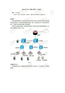 2011年上半年软考网络工程师下午试卷及详解