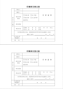 行政机关印章移交登记表