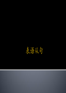 言言老师 英语讲座之从句篇-------表语从句