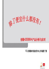 创维42E60HR产品分析与应对--XXXX年7月8日内部资料