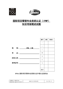 IPMP国际项目管理知识考核笔试试题