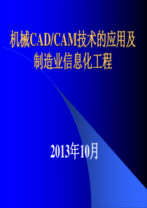 第一次课-制造业信息化及CAD技术的应用和发展