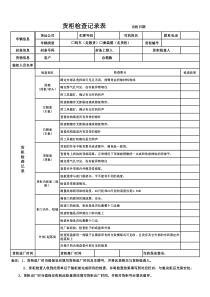 集装箱检查记录表