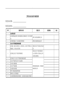 (完整word版)工贸企业企业安全检查表