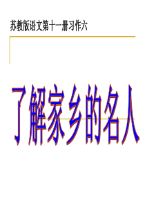 苏教版小学语文六上习作6课件