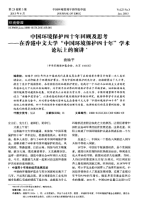 中国环境保护四十年回顾及思考——在香港中文大学“中国环境保护四十年”学术论坛上的演讲