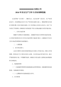 安全生产方针与目标保障措施