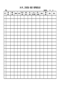 2011年设备(机泵)保养检查记录