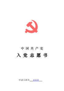 中国共产党入党志愿书(填写样本)