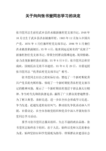 关于向向张书堂同志学习的决定