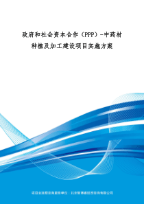 政府和社会资本合作(PPP)-中药材种植及加工建设项目实施方案(编制大纲)