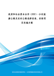 政府和社会资本合作(PPP)-乡村旅游公路及农村公路危桥改造、安保项目实施方案(编制大纲)