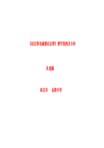 《法拉第电磁感应定律》教学案例及分析