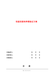 恒温恒湿培养箱验证方案、报告