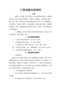 工程测量流程实施细则