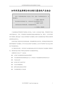 利用波斯顿分析法制订最佳的产品组合