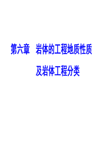 第六章岩体的工程地质性质及岩体工程分类