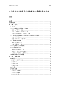 太阳能电池正银浆中的有机载体对厚膜性能的影响终版