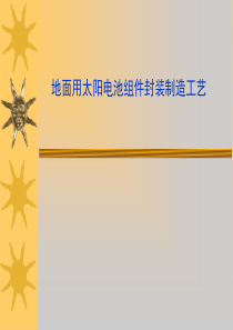 太阳能电池组件培训资料