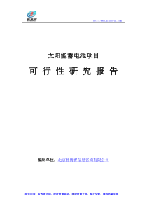 太阳能蓄电池项目可行性研究报告