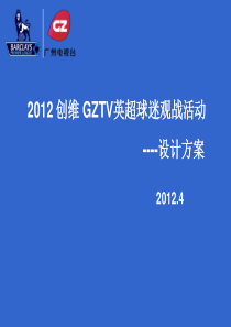 2012英超球迷观战活动---设计方案