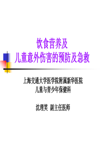 饮食营养及儿童意外伤害的预防及急救1