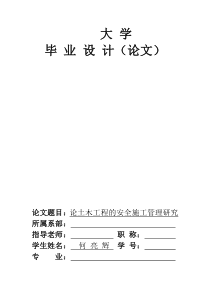 论土木工程的安全施工管理研究