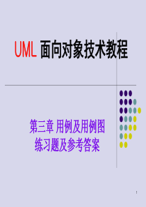 UML-新(第三章-用例和用例图练习题及参考答案)解析