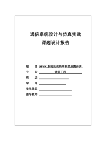 QPSK系统的误码率和星座图仿真