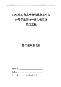 超详细!保温装饰一体板施工组织设计