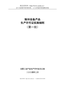 制冷设备产品生产许可证实施细则