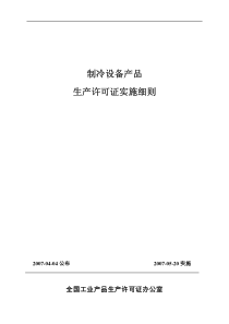 制冷设备产品生产许可证实施细则