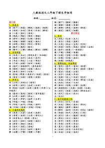 人教版语文二年级下册生字组词(最全)