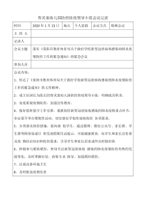 A5-1智灵童幼儿园防控防疫领导小组会议记录