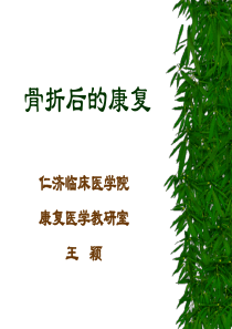 骨折后的康复讲解