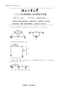 2009年湖北工业大学结构力学(A)考研试题