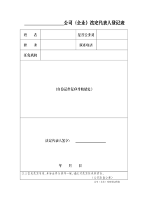 公司法定代表人登记表