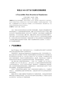 制造业MES的产品可追溯性的数据模型