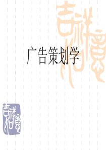 广告策划学教案