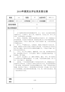 2018年度民主评议党员登记表(详细版)